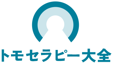 トモセラピー大全