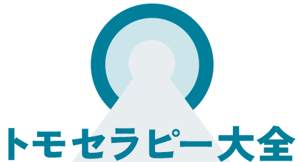 トモセラピー大全
