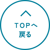 TOPへ戻る